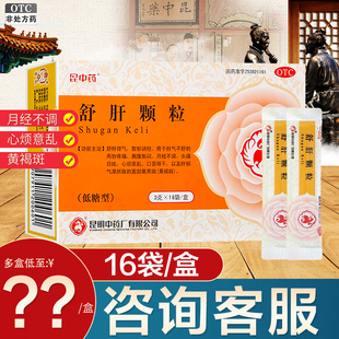 昆中药舒肝颗粒16袋舒肝散郁胸腹胀闷月经不调心烦意乱口苦黄褐斑