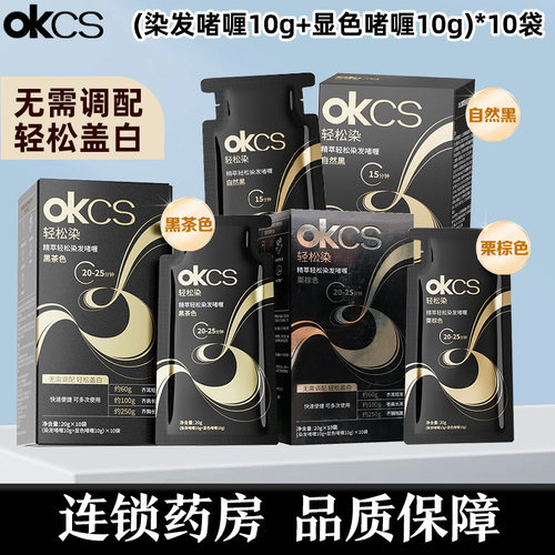 OKCS精萃轻松染发啫喱20g*10袋黑茶色栗棕色自然黑