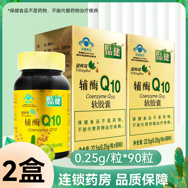 品健益興瑞牌辅酶Q10 软胶囊90粒增强免疫力q10旗舰店正品 保健食品/膳食营养补充食品 辅酶Q10 原图主图