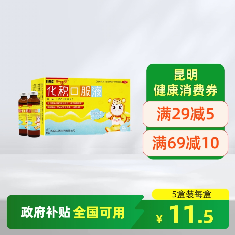 【好娃友】化积口服液10ml*12支/盒