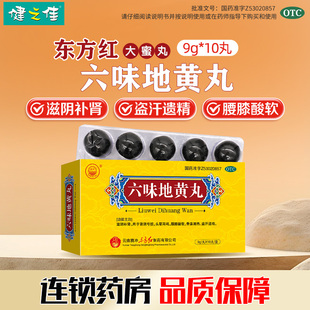 东方六味地黄丸10丸正品大蜜丸补肾滋阴头晕耳鸣腰膝酸软盗汗遗精