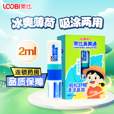 乐比鼻爽通2ml冰爽薄荷韩国薄荷醇蓝桉叶油柠檬果皮油外用正品