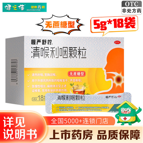 [慢严舒柠]清喉利咽颗粒5g*18袋/盒