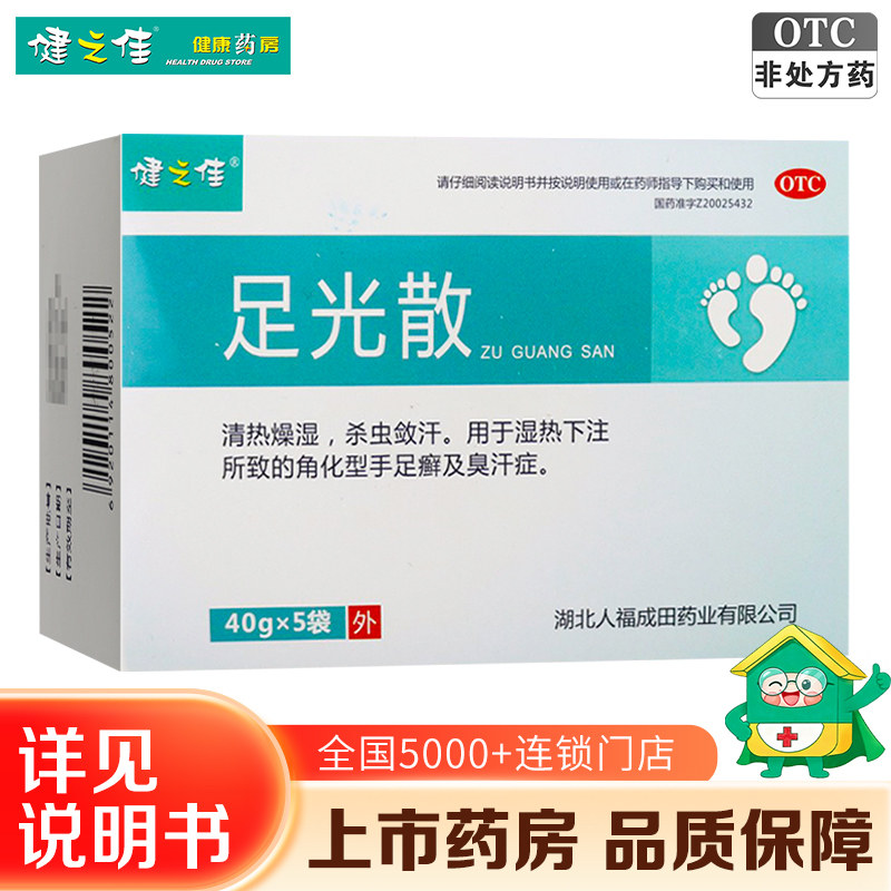 健之佳足光散40g*5袋人福足光散脚癣手足癣泡脚治脚气粉防脚臭