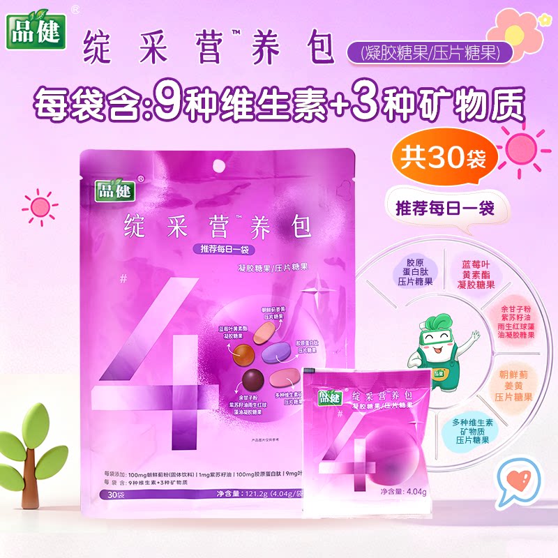 品健绽采营养包30袋胶原蛋白肽多种维生素压片糖果凝胶糖果正品
