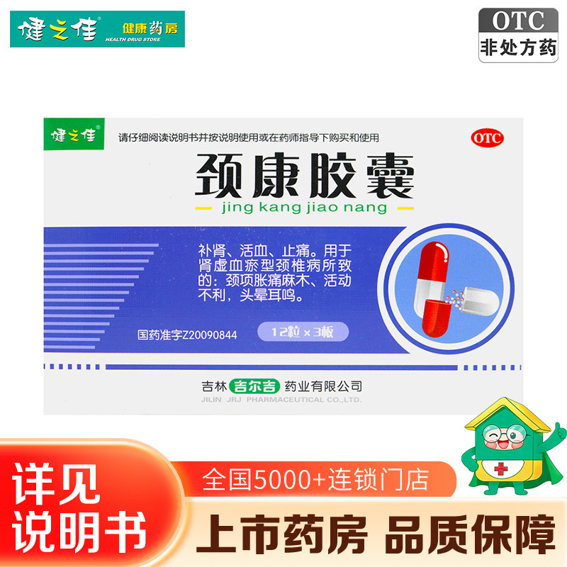 健之佳颈康胶囊36粒颈椎病颈项胀痛麻木头晕耳鸣补肾活血止痛