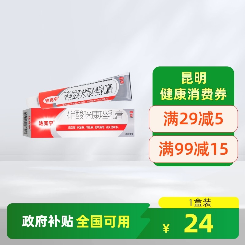 【达克宁】硝酸咪康唑乳膏2%*20g*1支/盒