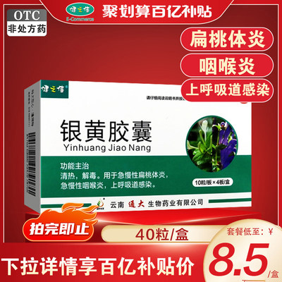 【健之佳】银黄胶囊0.3g*40粒/盒