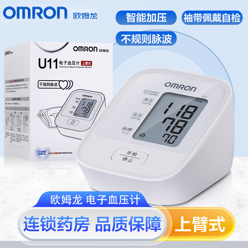 欧姆龙omron 电子血压计上臂式 u11老人家用测量血压旗舰店正品