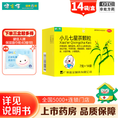 [健之佳]小儿七星茶颗粒7g*14袋/盒