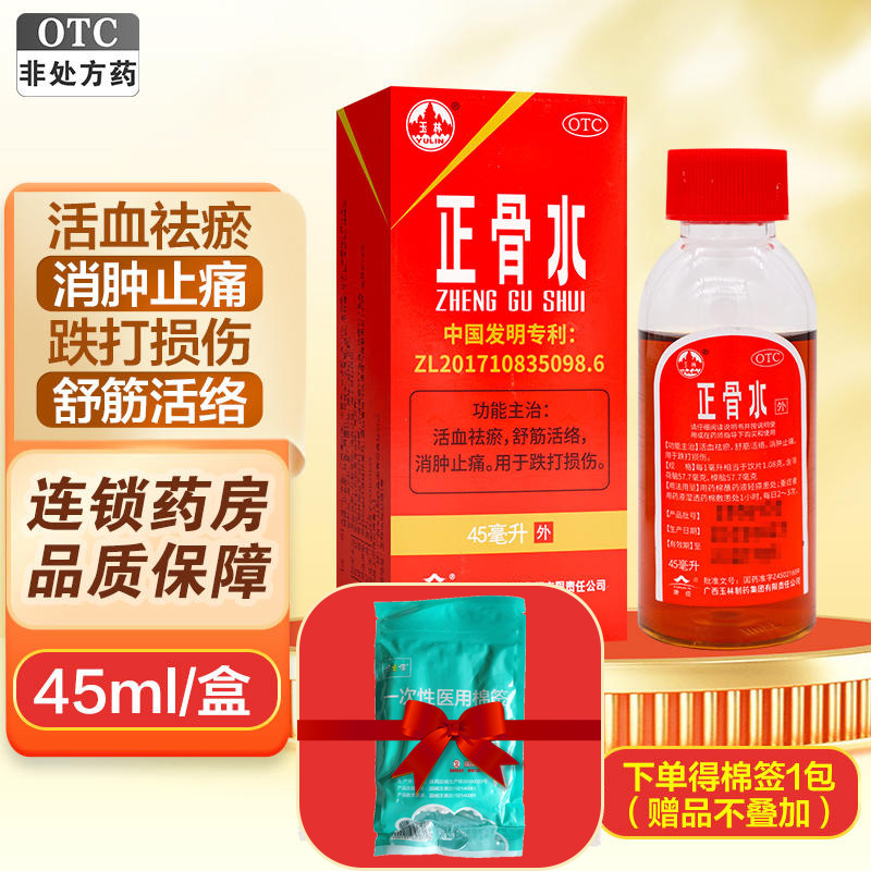 【玉林】正骨水45ml*1瓶/盒消肿止痛跌打损伤舒筋活络活血化瘀