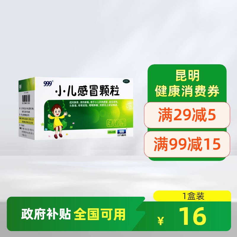 999三九小儿感冒颗粒24袋小儿风热感冒咳嗽咽喉肿痛头胀痛