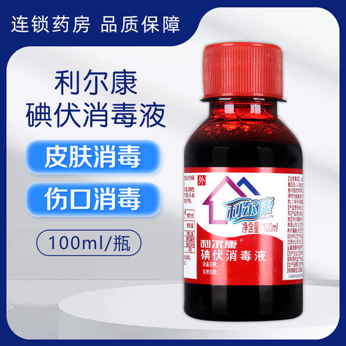 利尔康碘伏消毒液100ml皮肤手创面及伤口消毒正品旗舰店