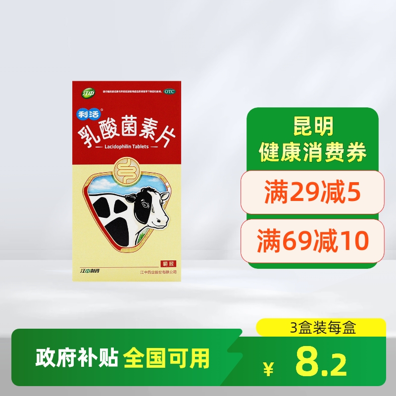 【江中】乳酸菌素片0.4g*32片/盒肠炎消化不良腹泻小儿腹泻