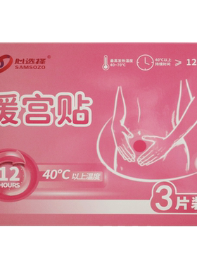 心选择1贴*3袋产后暖宫