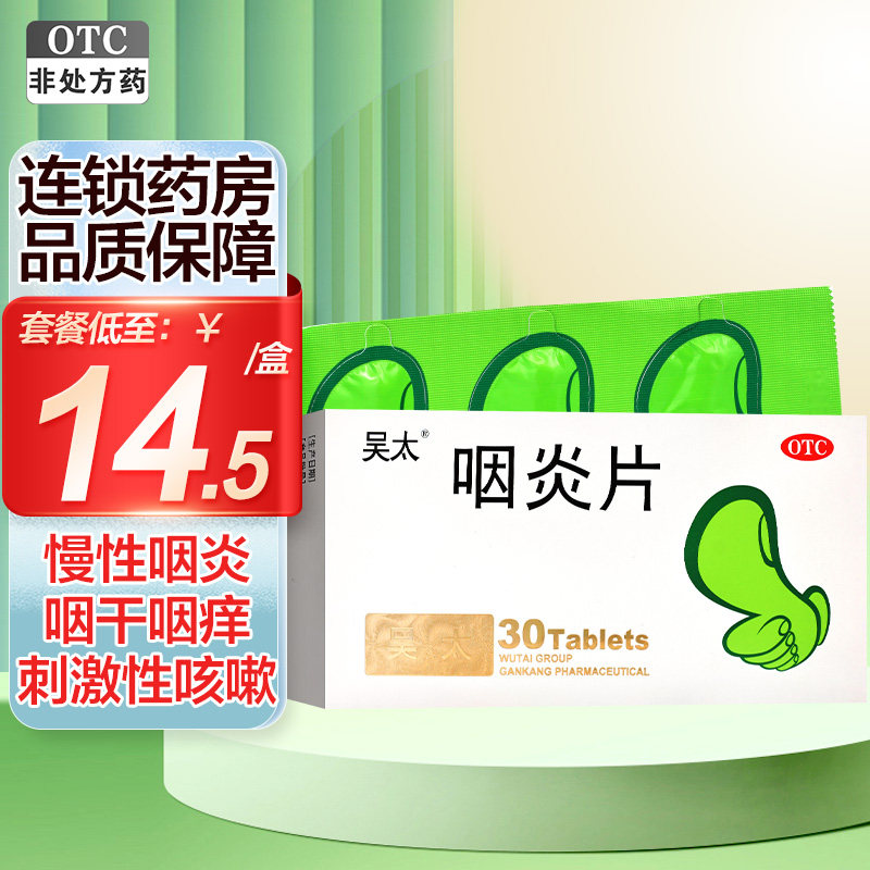 吴太咽炎片30片 慢性咽炎止痒咽喉炎清热解毒声音嘶哑刺激性咳嗽