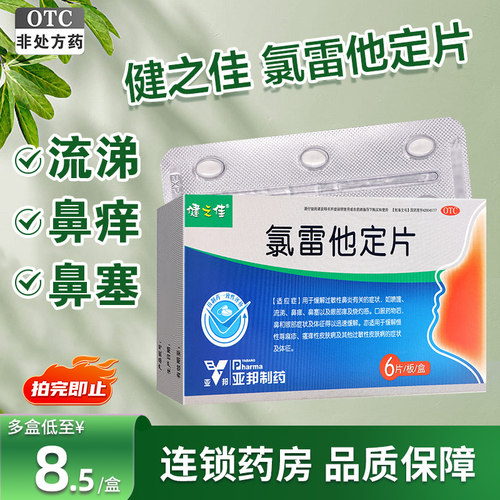 【天猫U先】健之佳氯雷他定片6片过敏性鼻炎鼻痒鼻塞慢性荨麻疹