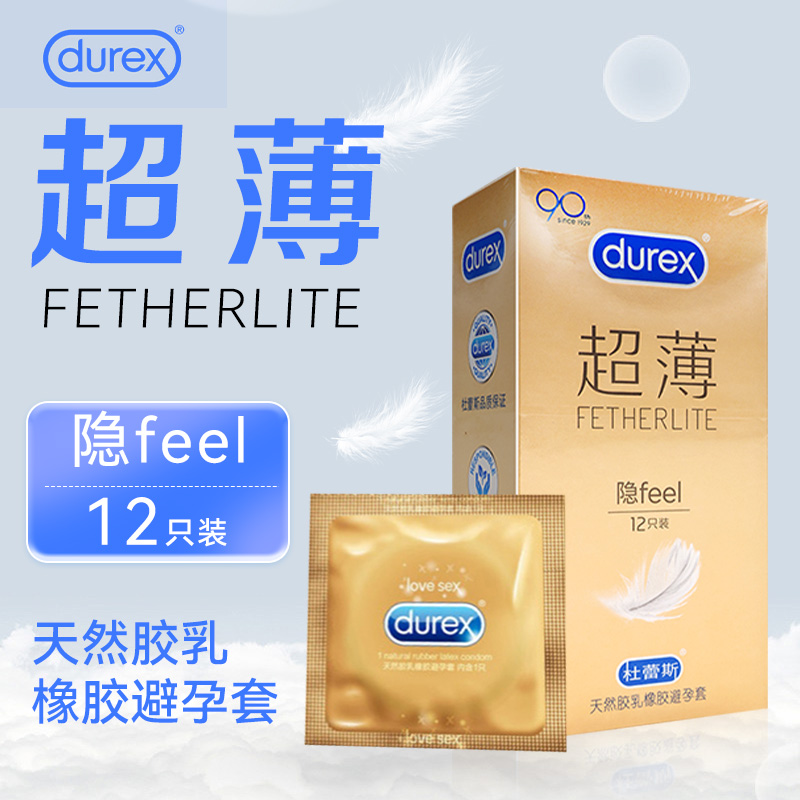 杜蕾斯避孕套超薄隐feel成人用品天然胶乳橡胶安全套旗舰店正品