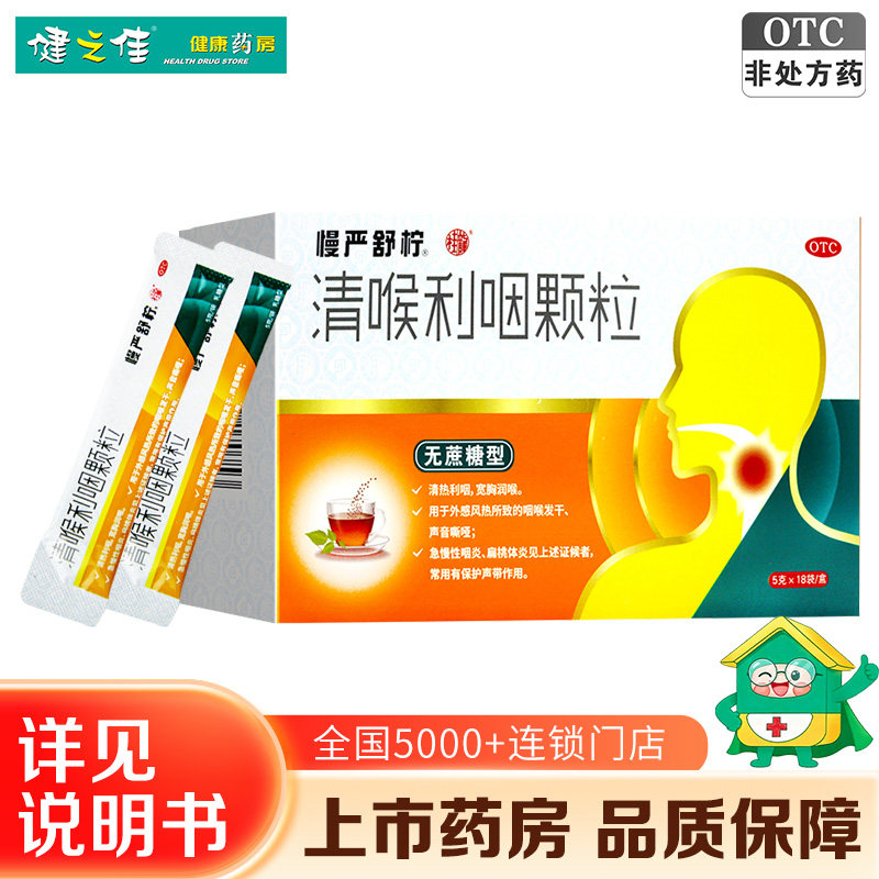 慢严舒柠清喉利咽颗粒18袋无蔗糖型咽干润喉利咽音哑咽炎扁桃体