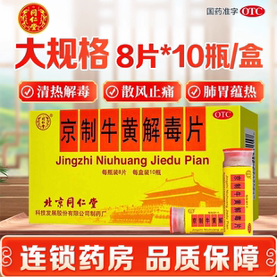 北京同仁堂京制牛黄解毒片10瓶共80片清热止痛牙痛便秘咽喉疼痛