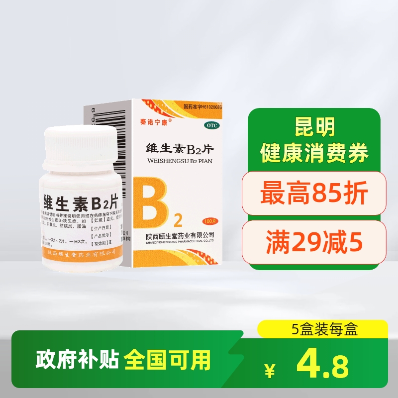 【秦诺宁康】维生素B2片5mg*100片/盒