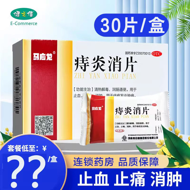 马应龙痔炎消片30片痔炎消清热止痛消肿痔疮发炎肿痛