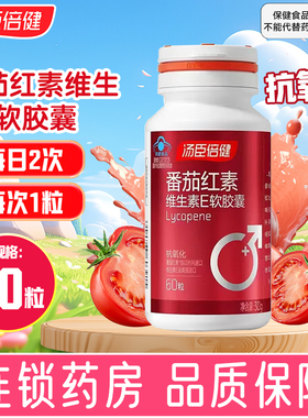 汤臣倍健番茄红素维生素E软胶囊500mg/粒*60粒抗氧化旗舰店正品