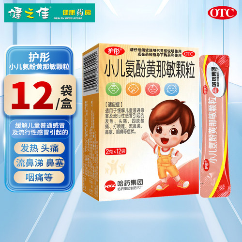 【护彤】小儿氨酚黄那敏颗粒2g*12袋/盒发热流鼻涕