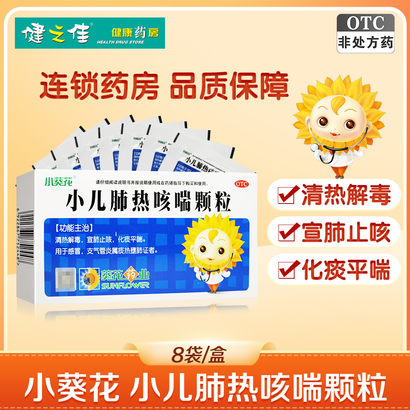 【小葵花】小儿肺热咳喘颗粒3g*8袋/盒