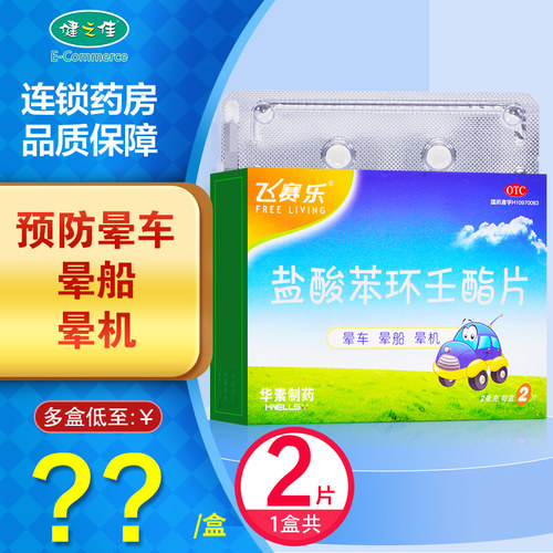 【飞赛乐】盐酸苯环壬酯片2mg*2片/盒