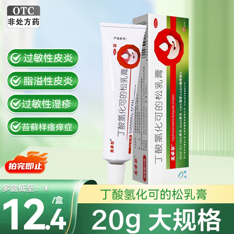 【尤卓尔】丁酸氢化可的松乳膏0.1%*20g*1支/盒过敏性皮炎湿疹