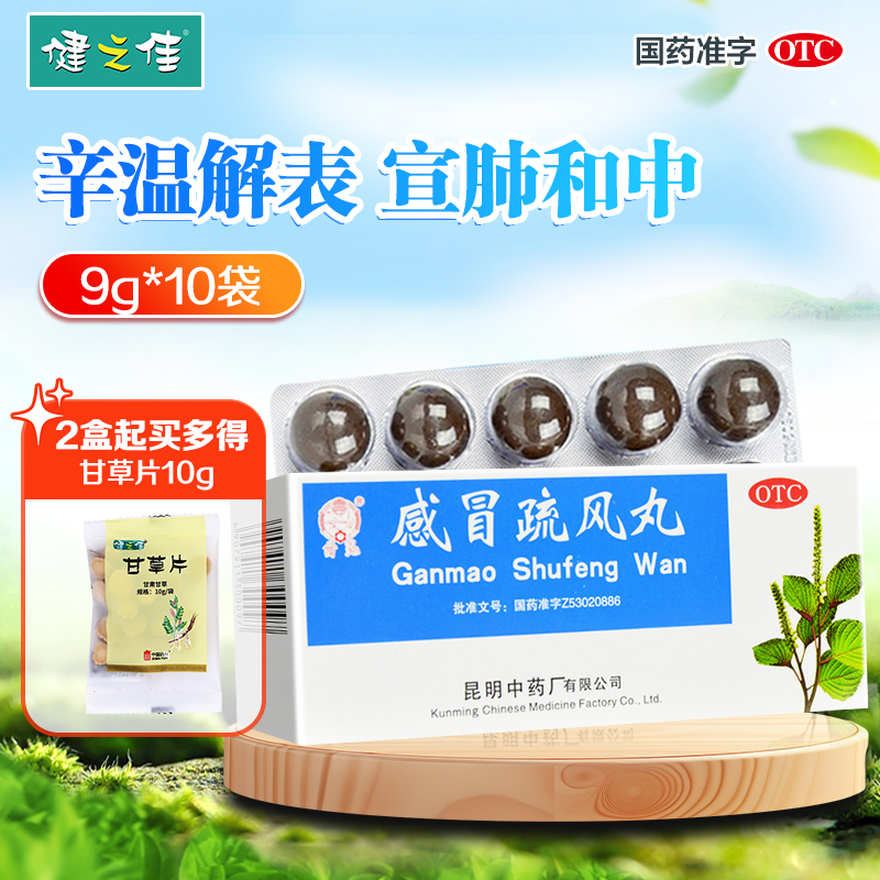 【云昆】感冒疏风丸9g*10丸/盒风寒感冒发热咳嗽骨节酸痛咳嗽流涕