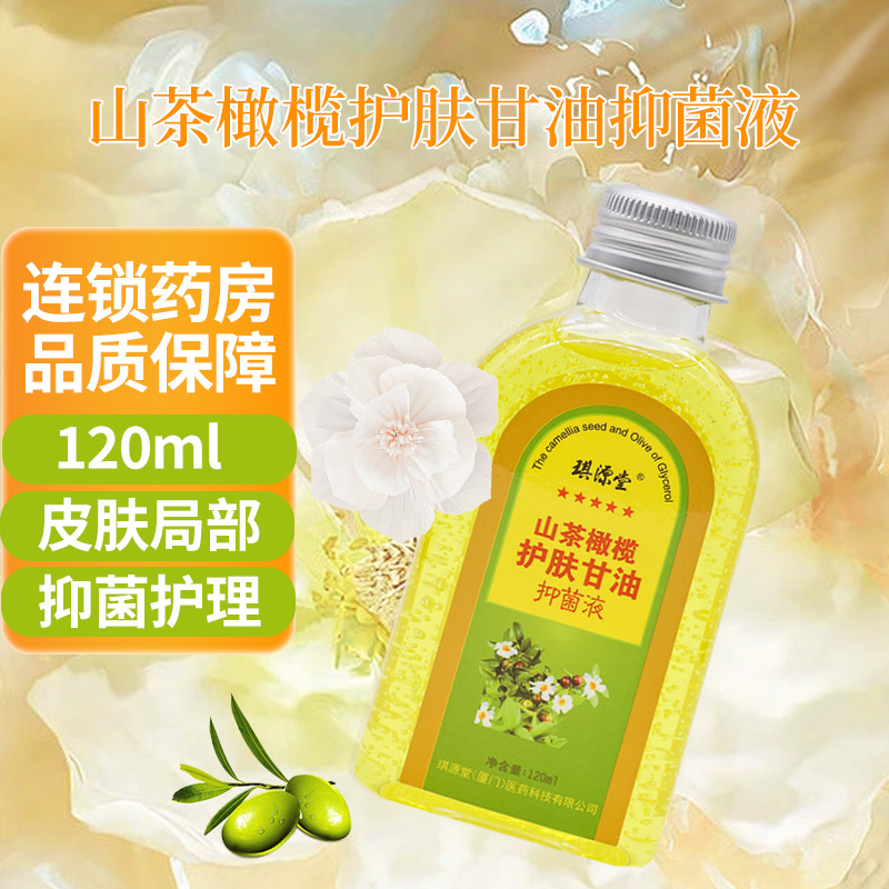 琪源堂山茶橄榄护肤甘油抑菌液120ml 皮肤局部抑菌护理正品旗舰店