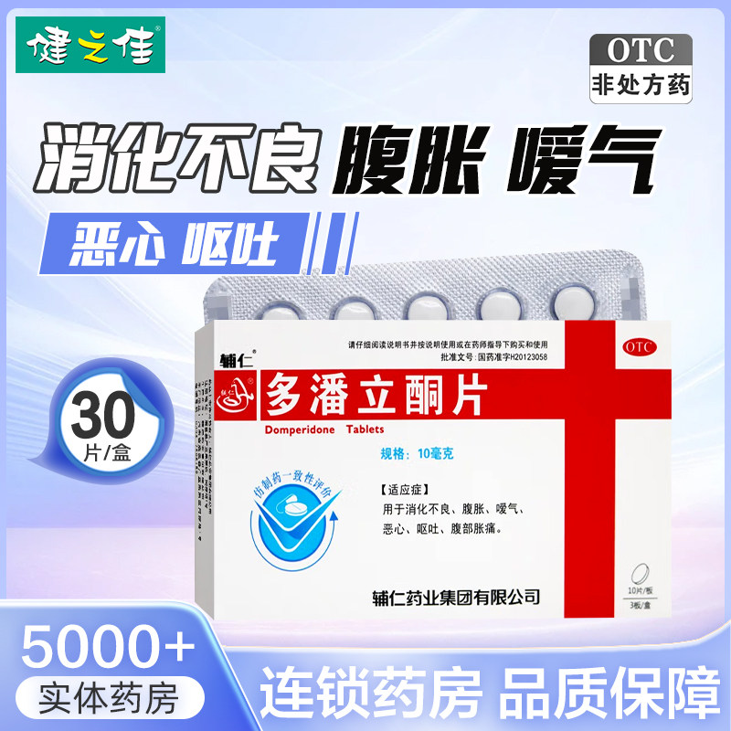 辅仁多潘立酮片10mg*30片消化不良腹胀嗳气恶心呕吐腹部胀痛