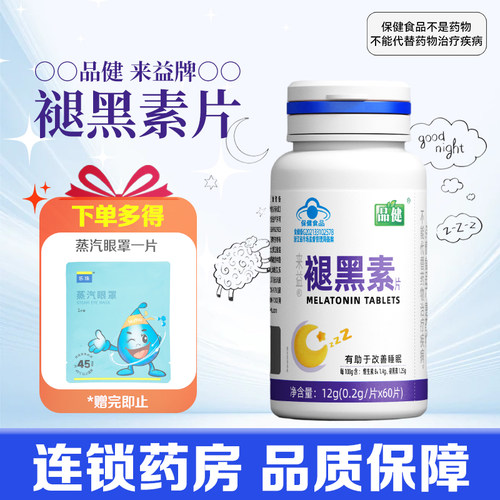 品健来益牌褪黑素片60片改善睡眠维生素B6片旗舰店正品褪黑素