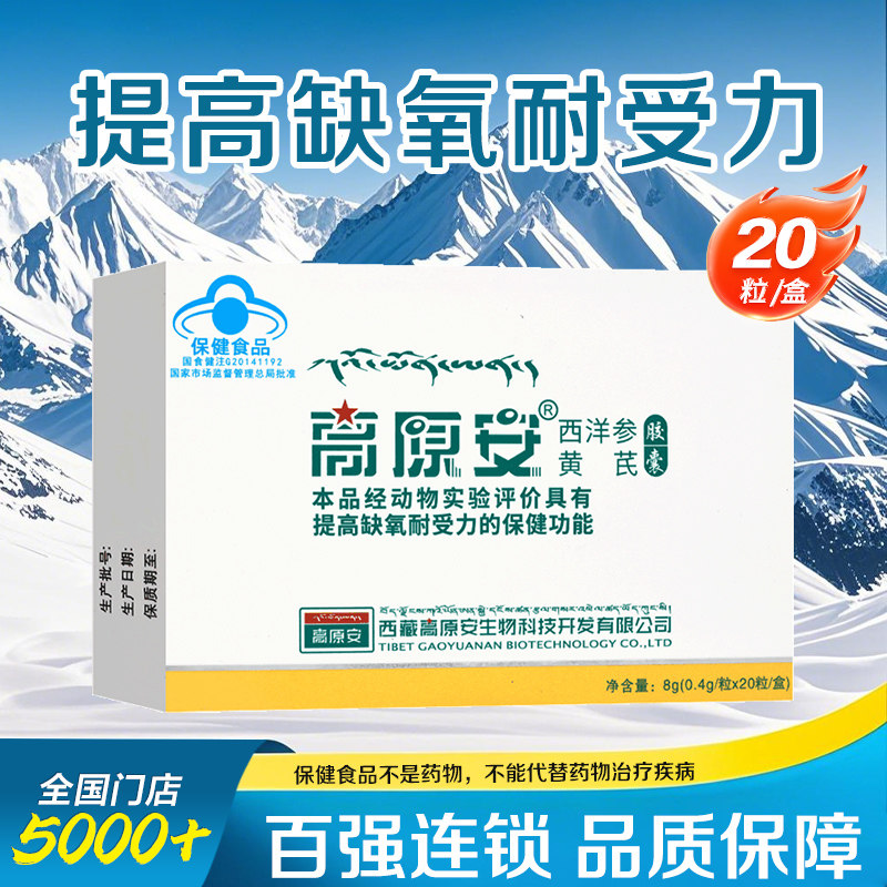 【2盒装】高原安西洋参黄芪胶囊20粒提高缺氧耐受力旗舰店正品