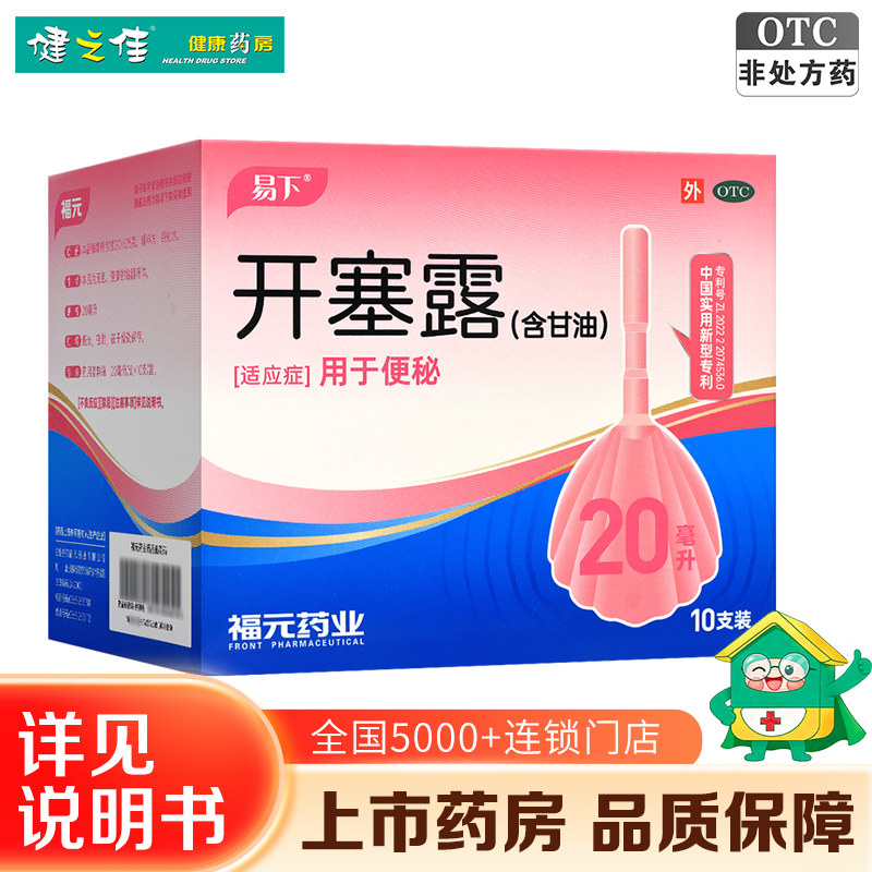 [易下]开塞露(含甘油)62.5%*20ml*10支/盒图片