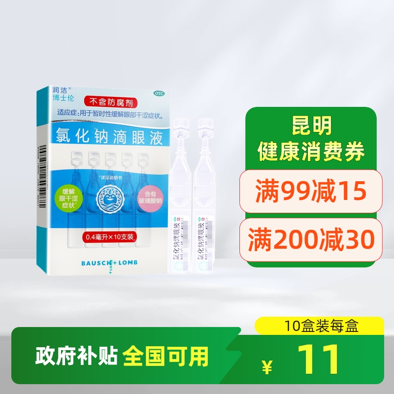 【白润洁】氯化钠滴眼液0.55%*0.4ml*10支/盒
