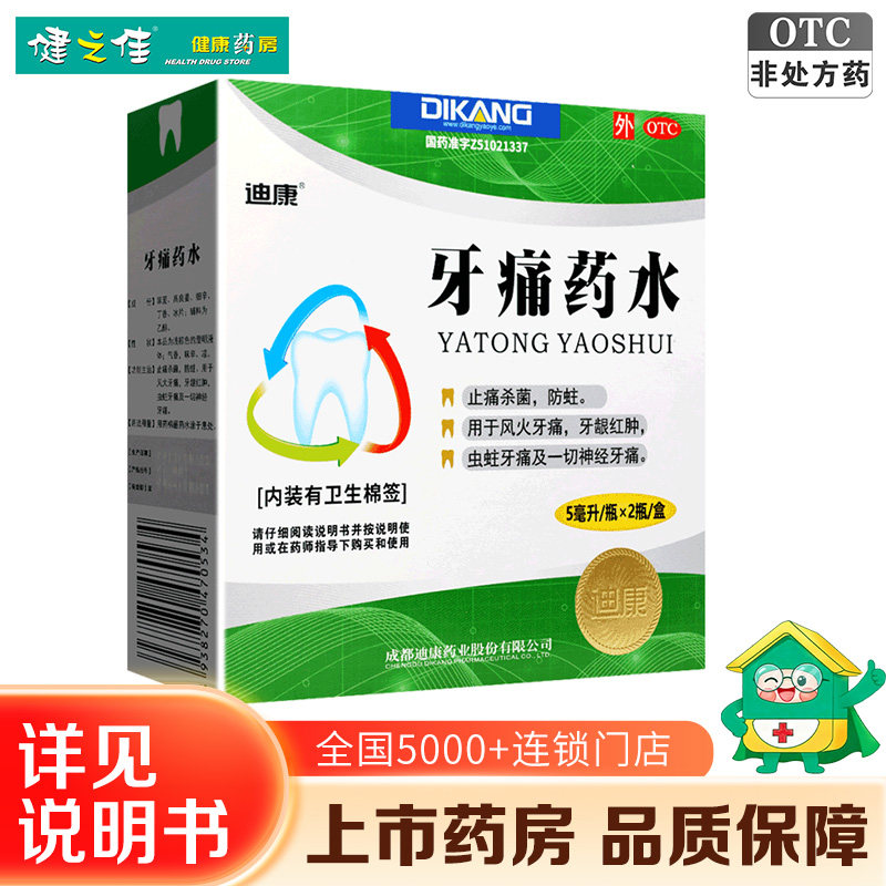 迪康牙痛药水5ml*2瓶/盒防蛀牙牙疼杀菌牙髓炎神经牙痛牙龈红肿