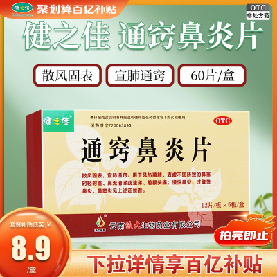 【健之佳】通窍鼻炎片300mg*60片/盒鼻窦炎过敏性鼻炎慢性鼻炎鼻塞散风固表