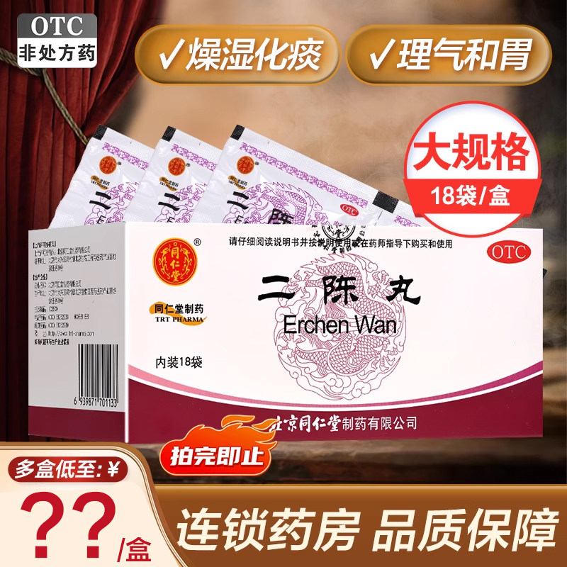 同仁堂二陈丸6克*18袋/盒咳嗽化痰胸闷恶心呕吐理气和胃旗舰店