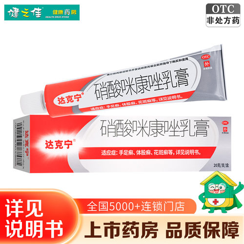 [达克宁]硝酸咪康唑乳膏2%*20g*1支/盒