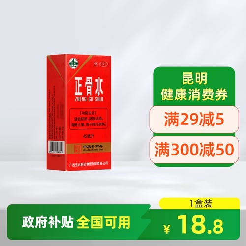 【玉林】正骨水45ml*1瓶/盒消肿止痛跌打损伤舒筋活络活血化瘀