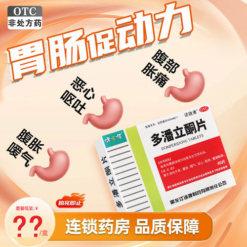 【健之佳】多潘立酮片40片/盒