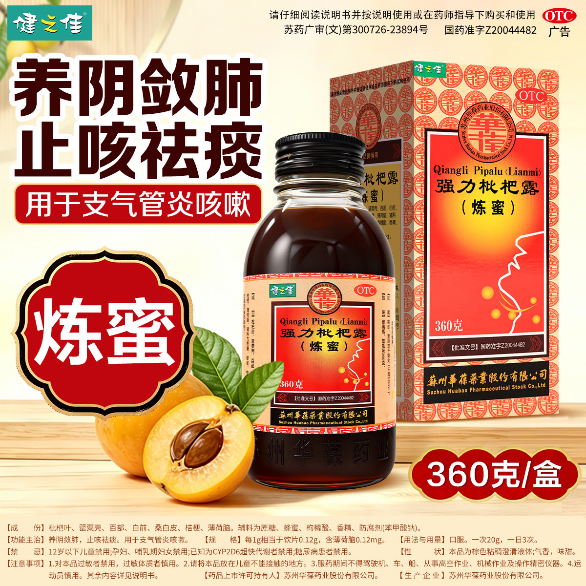 健之佳华葆强力枇杷露炼蜜360g养阴敛肺止咳祛痰支气管炎咳嗽正品