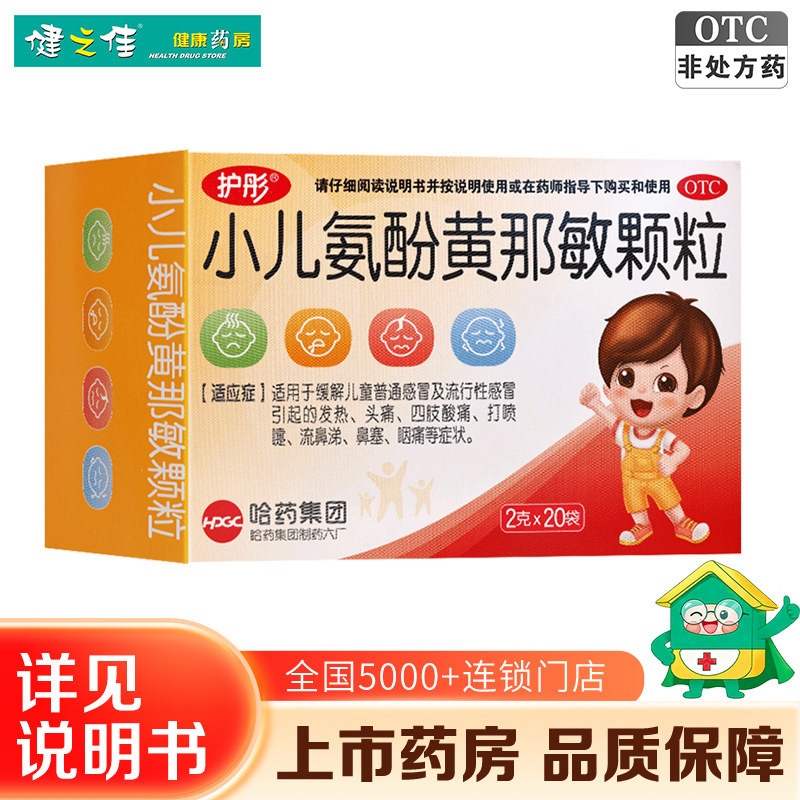 护彤小儿氨酚黄那敏颗粒20袋儿童普通感冒引起的发热流鼻涕哈药