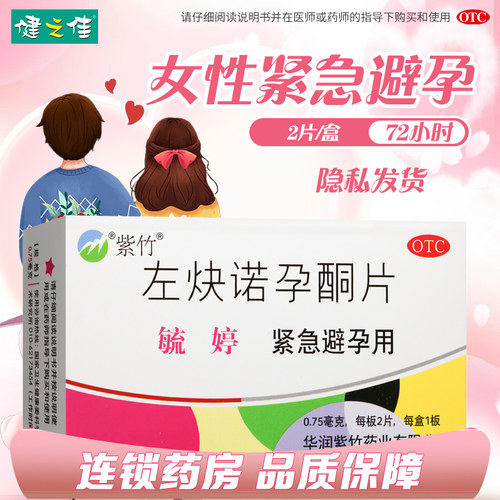 【毓婷】左炔诺孕酮片0.75mg*2片/盒避孕紧急避孕