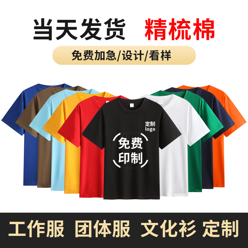 定制圆领纯棉高品质广告衫工作服图片