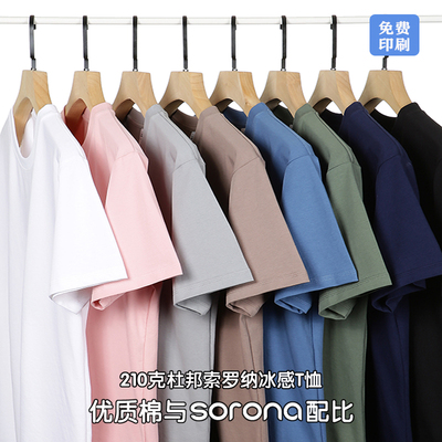 定制索罗纳diy圆领通用冰感新款