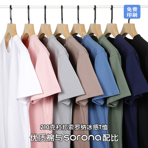 定制索罗纳diy圆领通用冰感新款
